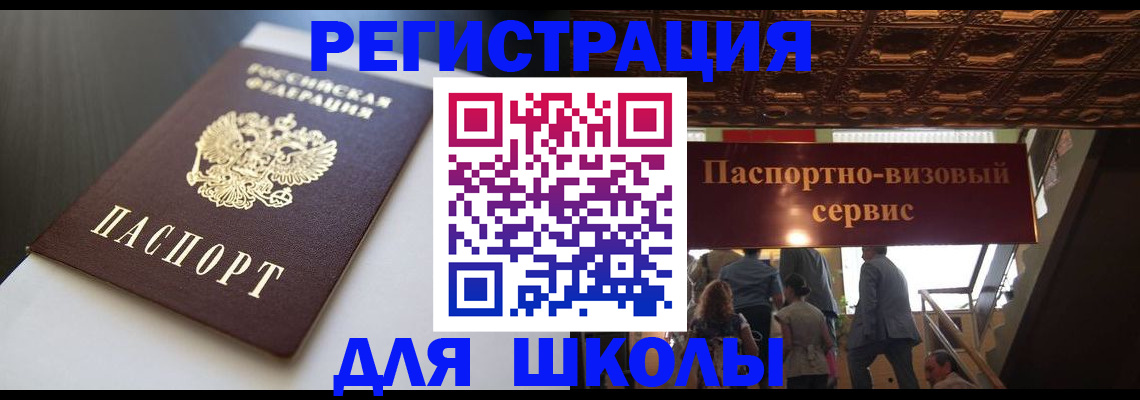 прописка для школы в Чудово